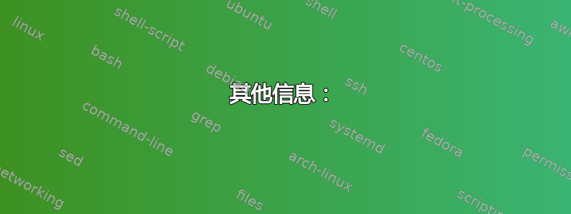 其他信息：