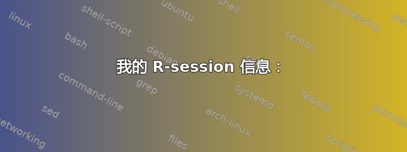 我的 R-session 信息：