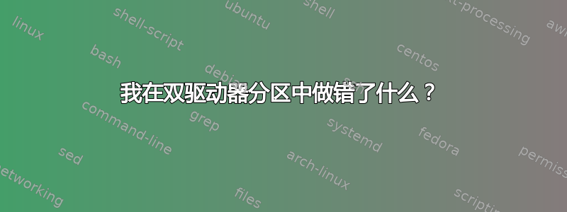 我在双驱动器分区中做错了什么？