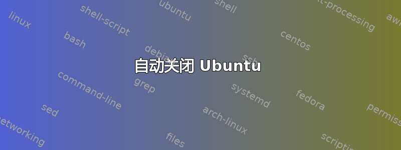 自动关闭 Ubuntu