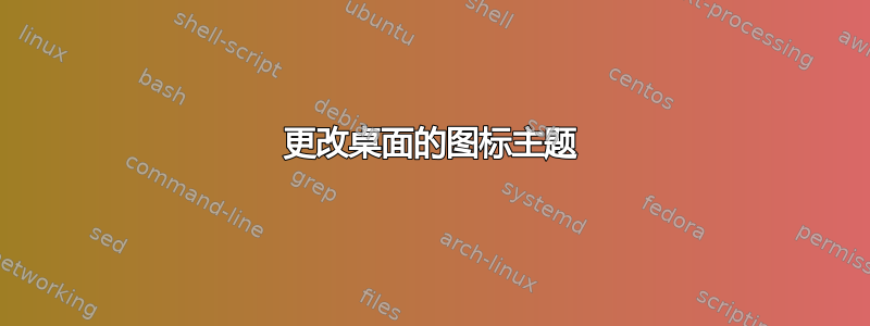 更改桌面的图标主题