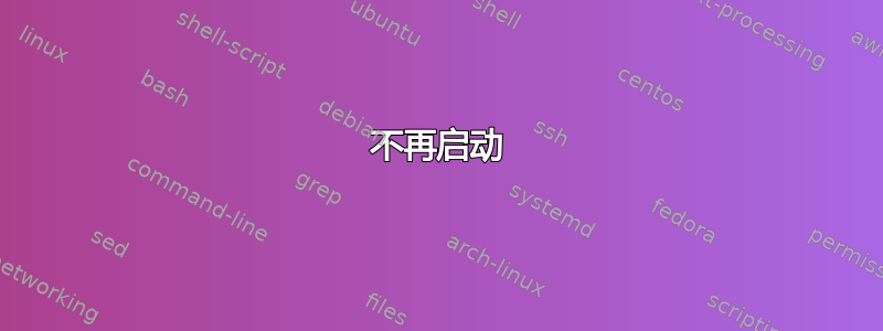 不再启动