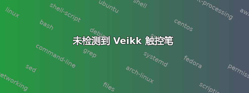 未检测到 Veikk 触控笔