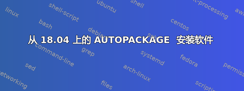 从 18.04 上的 AUTOPACKAGE  安装软件