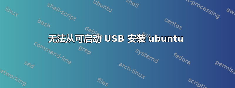 无法从可启动 USB 安装 ubuntu