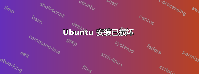 Ubuntu 安装已损坏