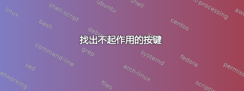 找出不起作用的按键