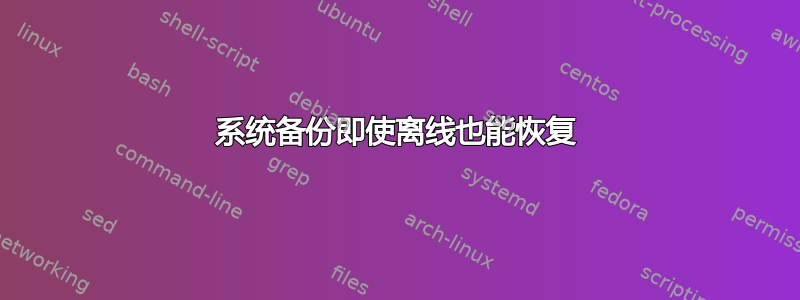 系统备份即使离线也能恢复