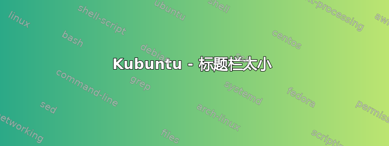 Kubuntu - 标题栏太小