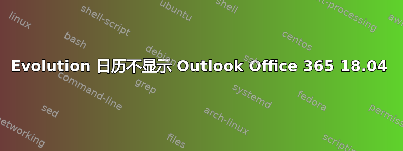 Evolution 日历不显示 Outlook Office 365 18.04