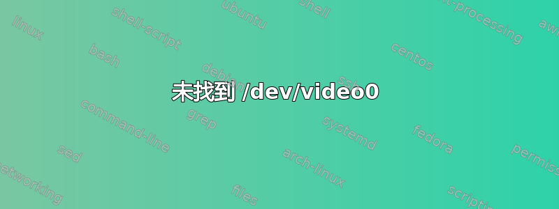 未找到 /dev/video0