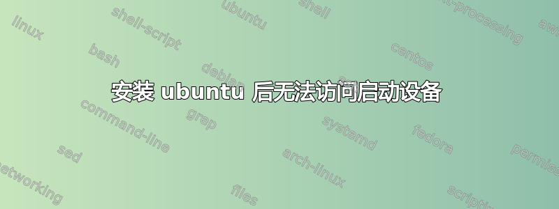 安装 ubuntu 后无法访问启动设备