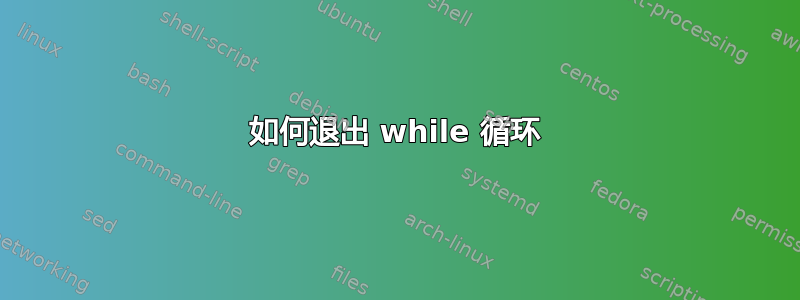 如何退出 while 循环