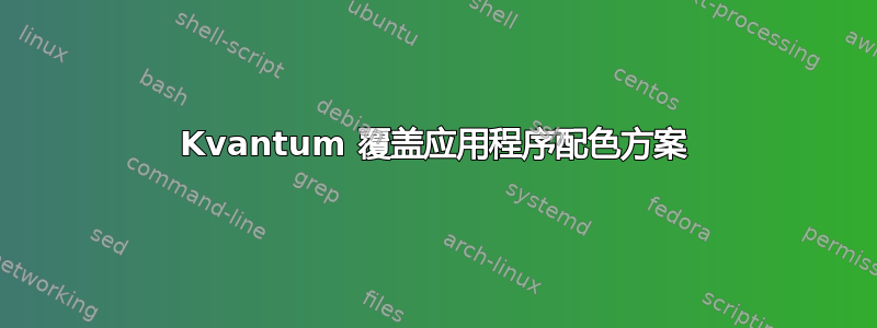 Kvantum 覆盖应用程序配色方案