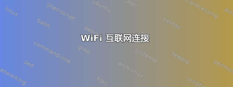 WiFi 互联网连接