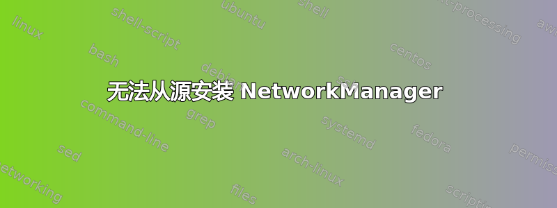 无法从源安装 NetworkManager