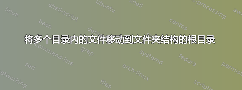 将多个目录内的文件移动到文件夹结构的根目录