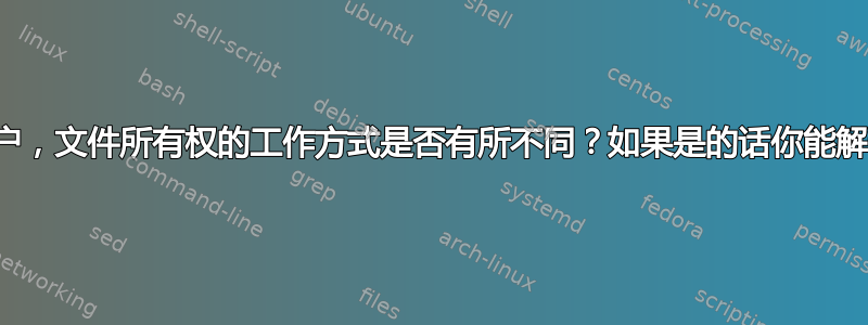 对于来宾用户，文件所有权的工作方式是否有所不同？如果是的话你能解释一下吗？