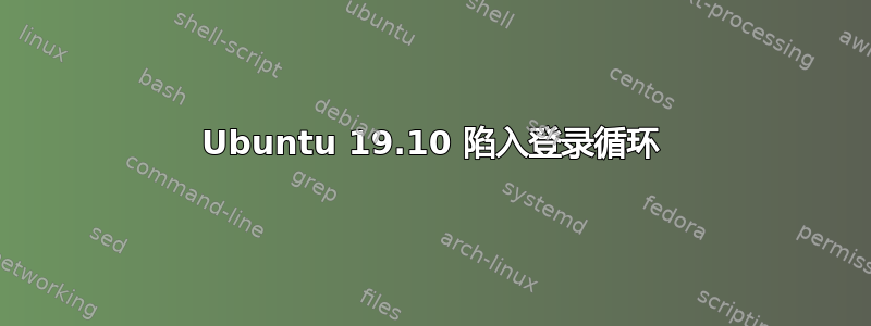 Ubuntu 19.10 陷入登录循环