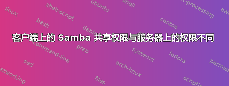 客户端上的 Samba 共享权限与服务器上的权限不同