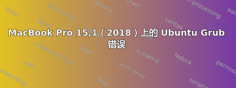 MacBook Pro 15,1（2018）上的 Ubuntu Grub 错误