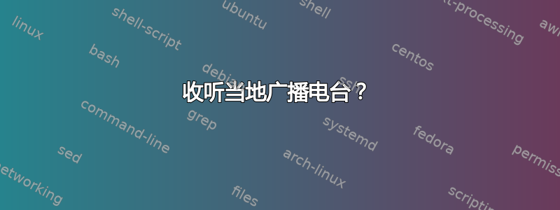 收听当地广播电台？