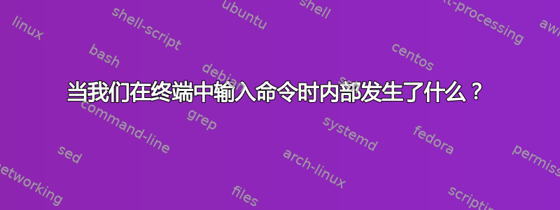 当我们在终端中输入命令时内部发生了什么？