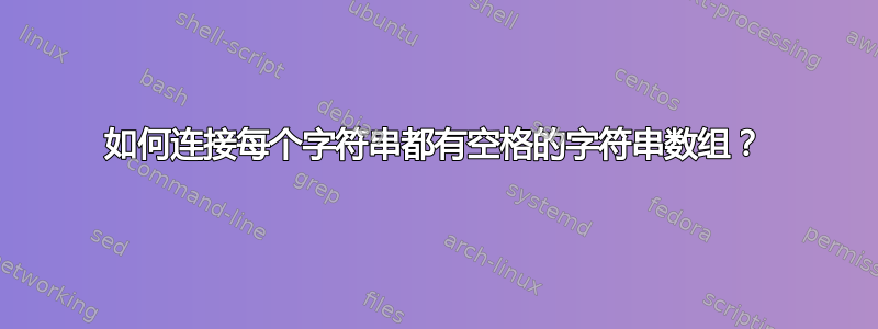 如何连接每个字符串都有空格的字符串数组？