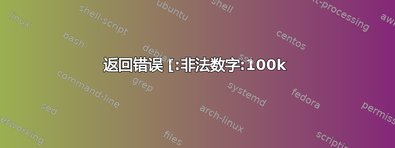 返回错误 [:非法数字:100k