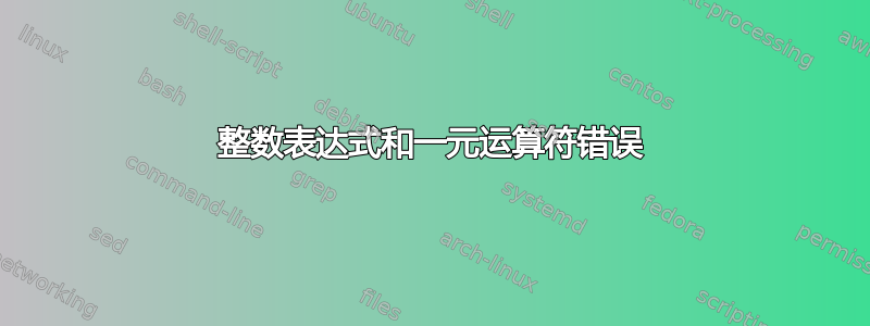 整数表达式和一元运算符错误