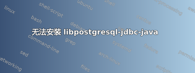 无法安装 libpostgresql-jdbc-java 