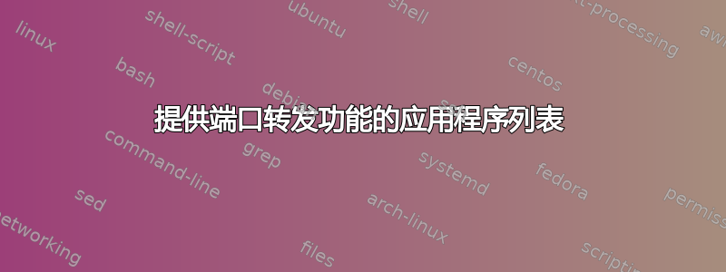 提供端口转发功能的应用程序列表