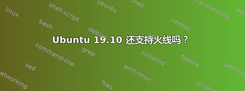 Ubuntu 19.10 还支持火线吗？