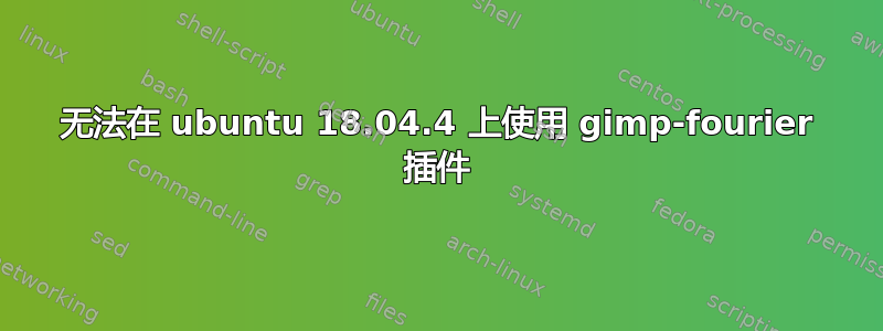 无法在 ubuntu 18.04.4 上使用 gimp-fourier 插件