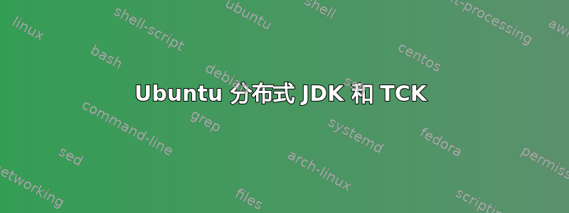 Ubuntu 分布式 JDK 和 TCK