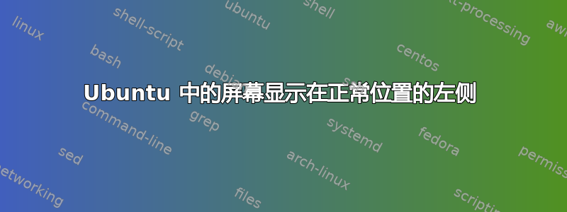 Ubuntu 中的屏幕显示在正常位置的左侧