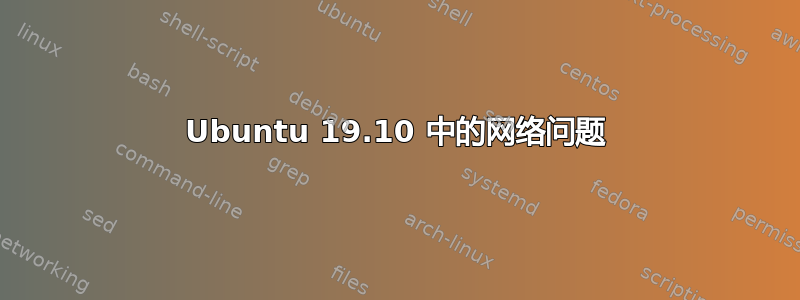 Ubuntu 19.10 中的网络问题