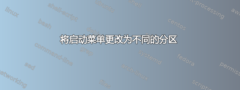 将启动菜单更改为不同的分区