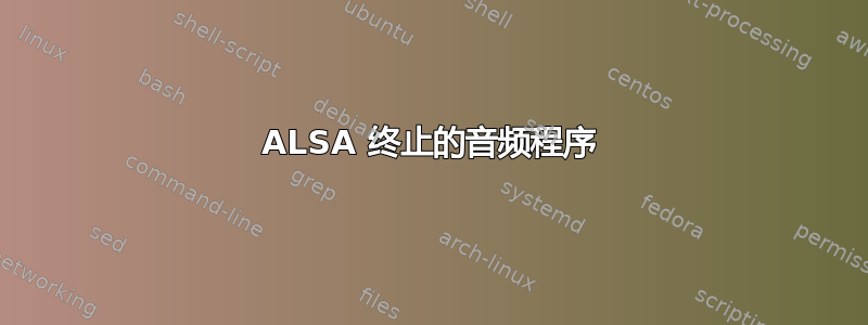 ALSA 终止的音频程序