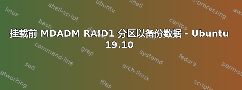 挂载前 MDADM RAID1 分区以备份数据 - Ubuntu 19.10