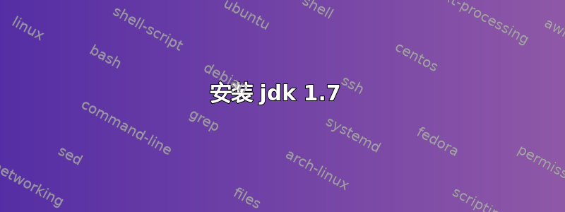 安装 jdk 1.7 