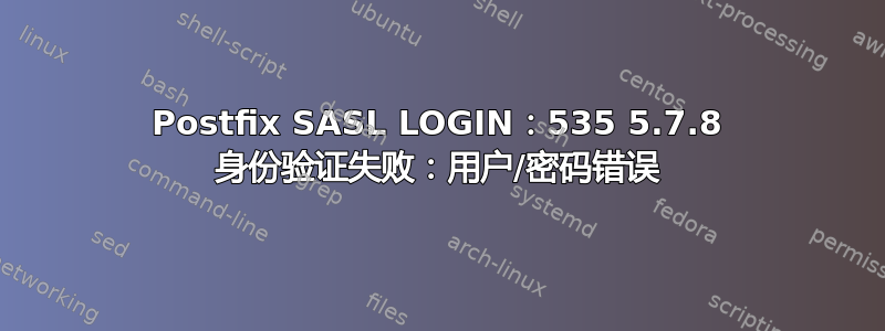 Postfix SASL LOGIN：535 5.7.8 身份验证失败：用户/密码错误