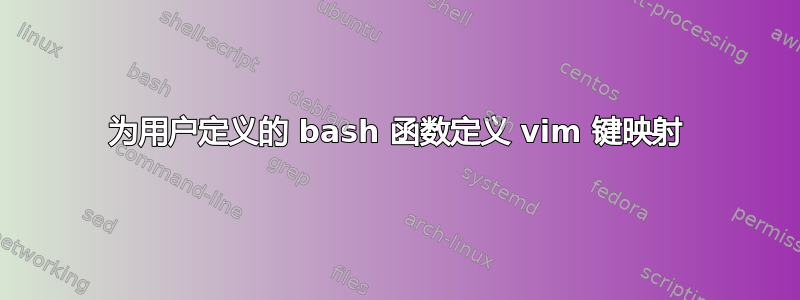 为用户定义的 bash 函数定义 vim 键映射