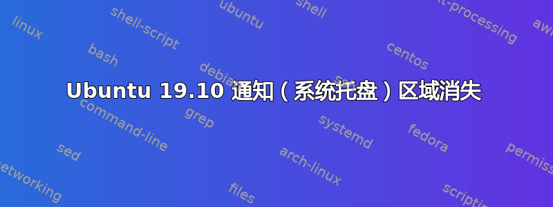 Ubuntu 19.10 通知（系统托盘）区域消失