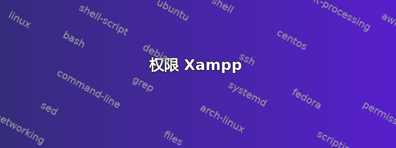 权限 Xampp