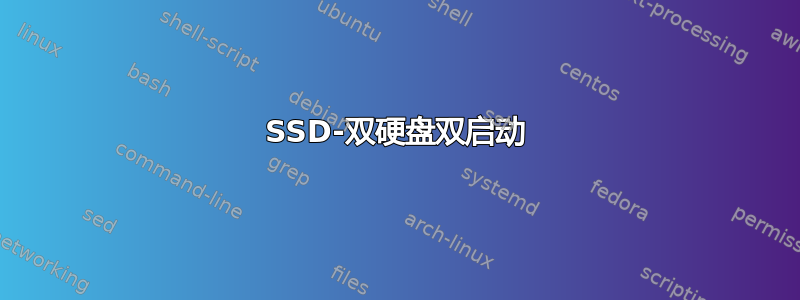 SSD-双硬盘双启动