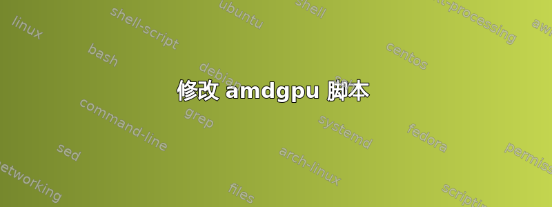 修改 amdgpu 脚本