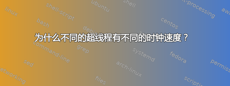 为什么不同的超线程有不同的时钟速度？ 