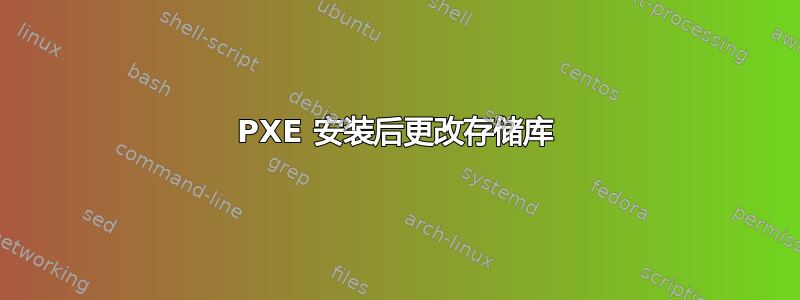 PXE 安装后更改存储库