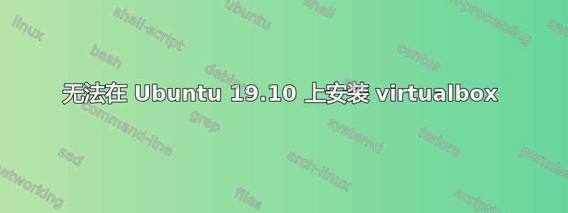 无法在 Ubuntu 19.10 上安装 virtualbox